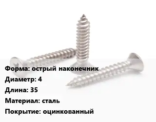 Саморез острый наконечник D=4 L=35 сталь оцинкованный
